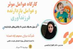 کارگاه «عوامل مؤثر و عوامل بازدارنده فرزندآوری» در دانشگاه علوم پزشکی تهران برگزار می‌شود